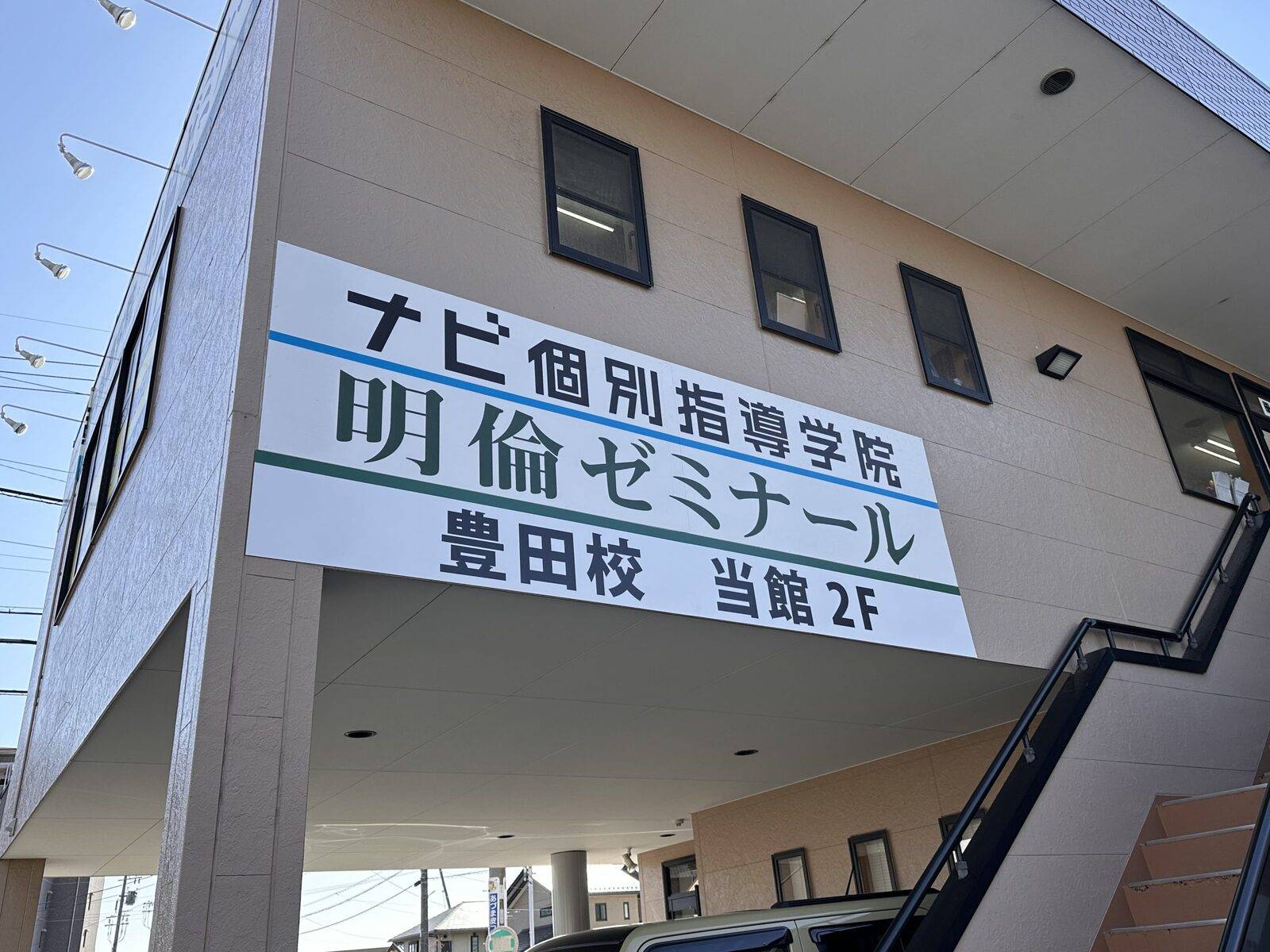 明倫ゼミナール 豊田校の画像1