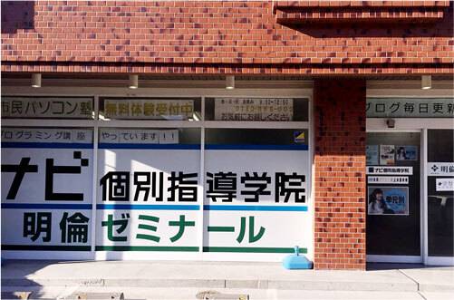 明倫ゼミナール 上小田井校の画像1