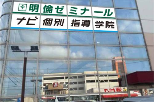 明倫ゼミナール 岡崎大樹寺校の画像1