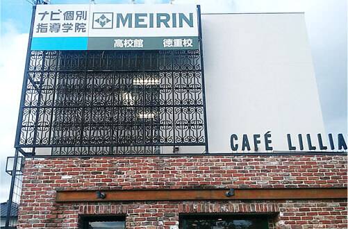 MEIRIN高校館・高校部 徳重校の画像1