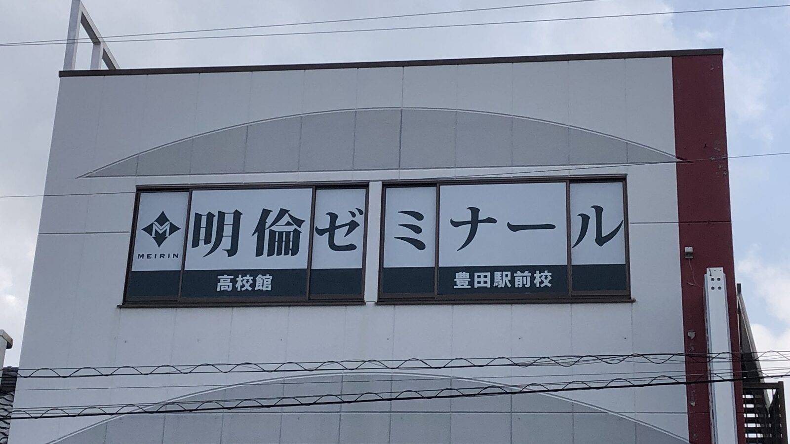 MEIRIN高校館・高校部 豊田駅前校の画像1