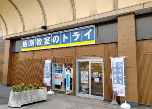 個別教室のトライ 坂出駅前校の画像1