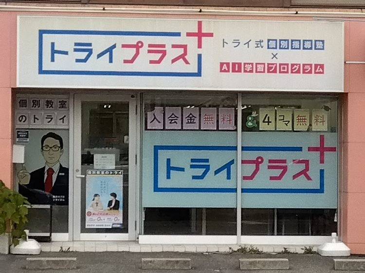 トライプラス【トライ式個別指導×AI学習プログラム】 松山空港通校の画像1