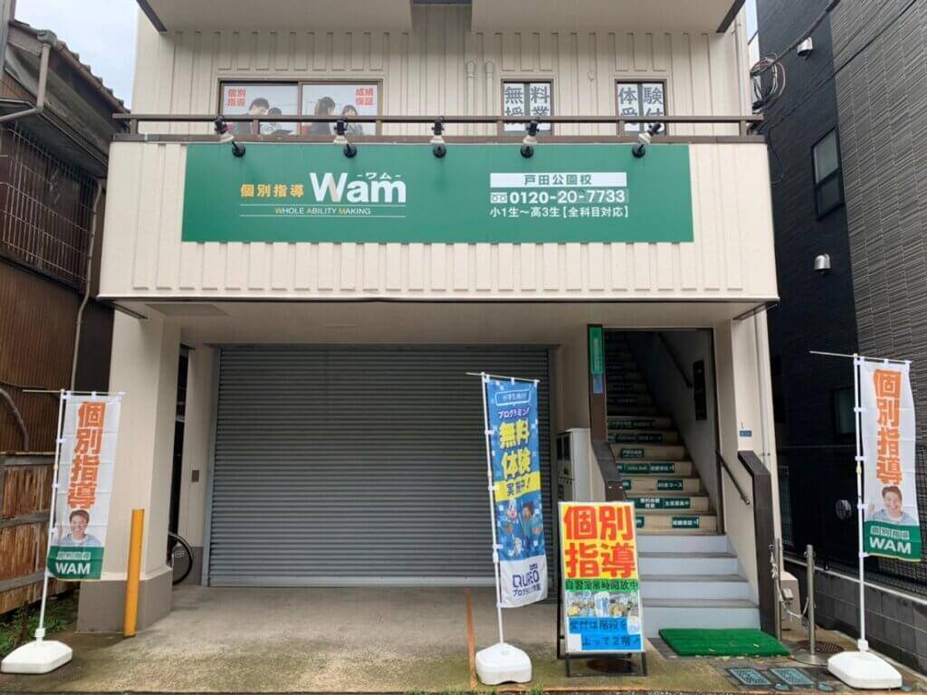 個別指導WAM（ワム） 戸田公園校の画像1