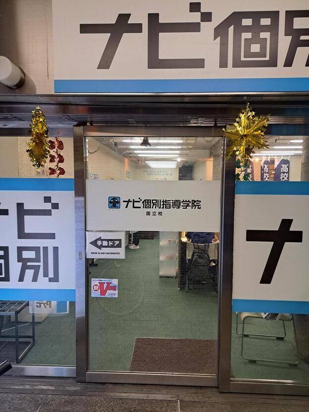 ナビ個別指導学院 国立校の画像1