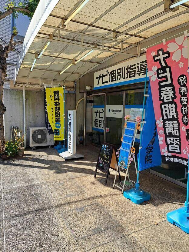 ナビ個別指導学院 国立校の画像5