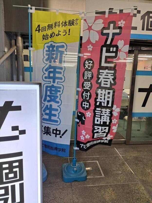 ナビ個別指導学院 国立校の画像2