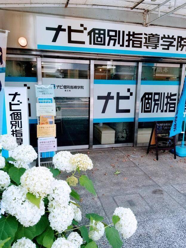 ナビ個別指導学院 国立校の画像3