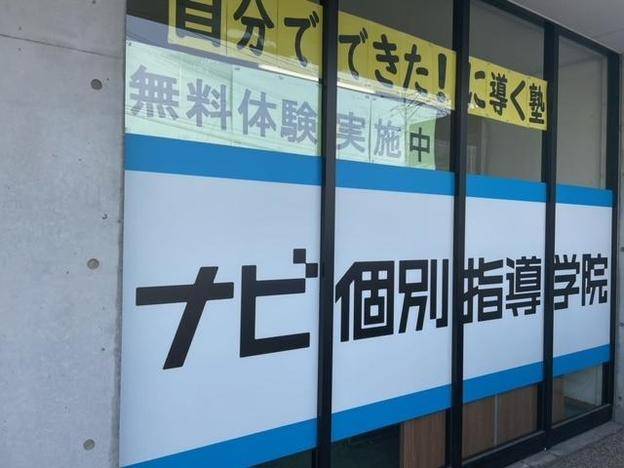 ナビ個別指導学院 久留米野中校の画像1
