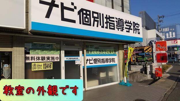 ナビ個別指導学院 枚方堂山校の画像1