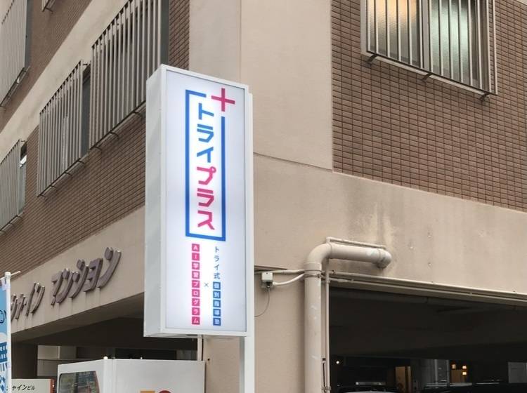 個別指導塾 トライプラス おもろまち校の画像1