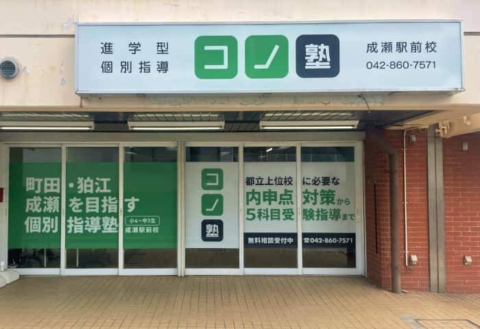 個別指導コノ塾 成瀬駅前校の画像1