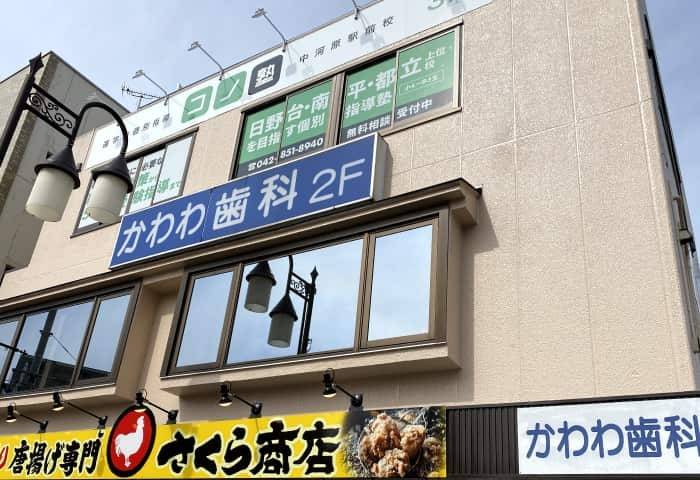 個別指導コノ塾 中河原駅前校の画像1