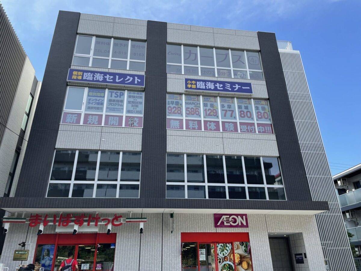 臨海セミナー 個別指導臨海セレクト 生田校の画像1