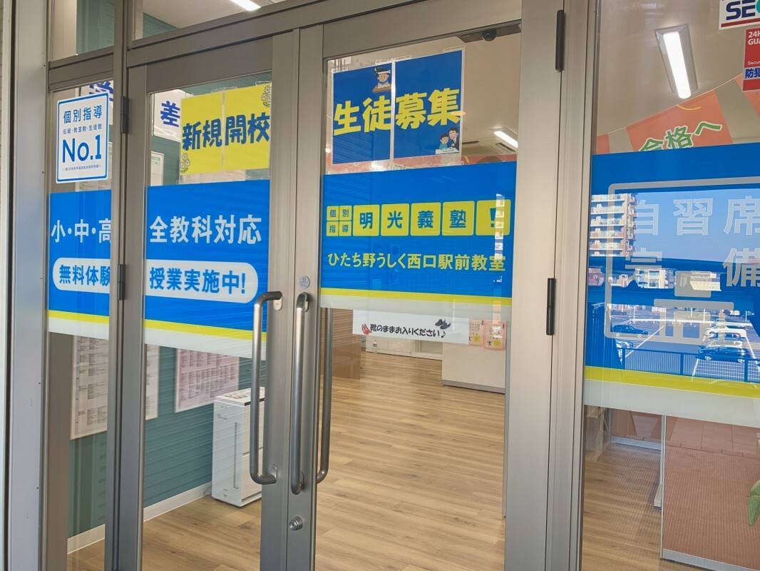 個別指導の明光義塾 ひたち野うしく西口駅前教室の画像5