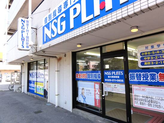 個別指導NSG PLATS（プラッツ） 新大駅前教室の画像1