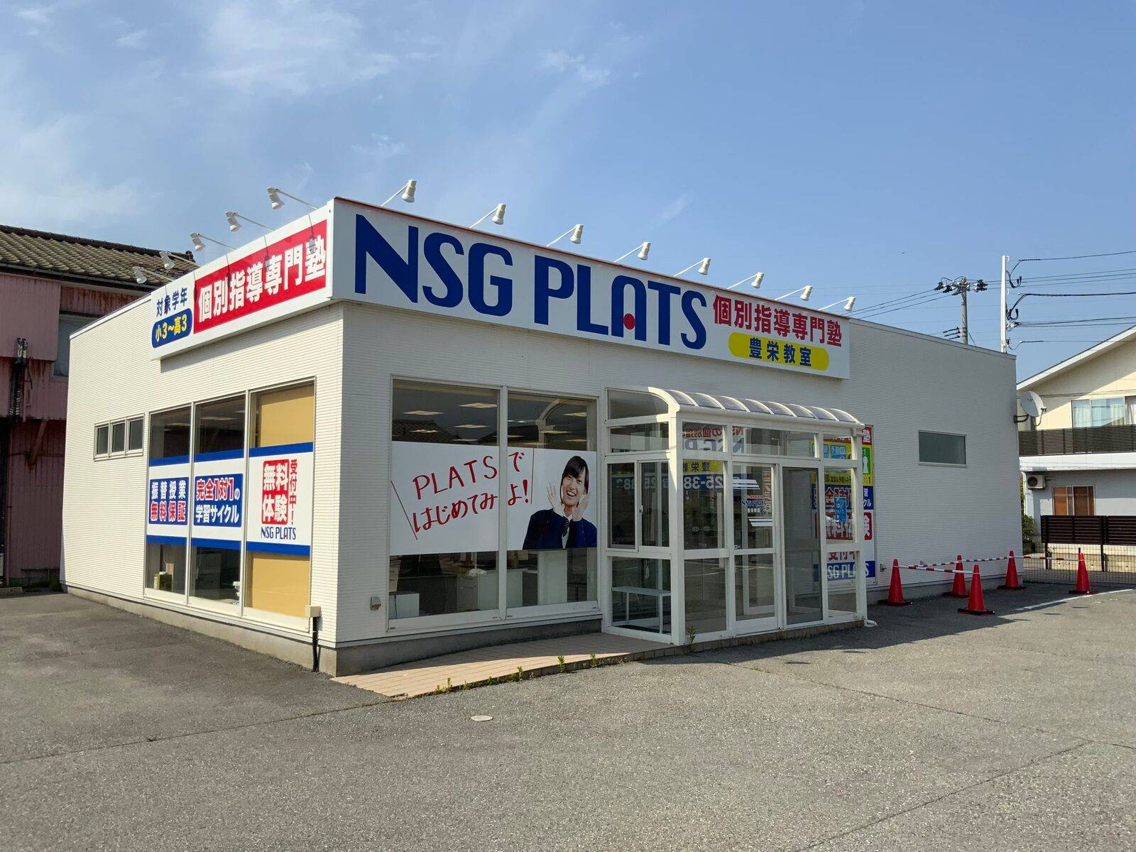 個別指導NSG PLATS（プラッツ） 豊栄教室の画像1