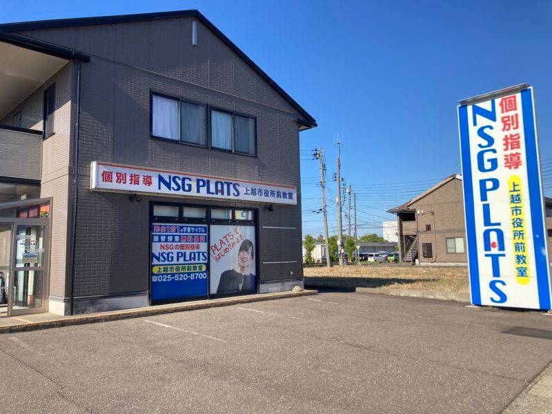 個別指導NSG PLATS（プラッツ） 上越市役所前教室の画像1