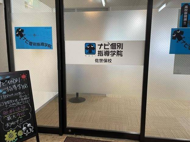 ナビ個別指導学院 佐世保校の画像1