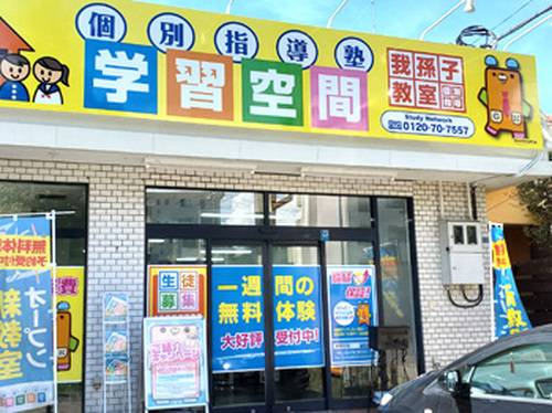 個別指導塾 学習空間 我孫子教室の画像1