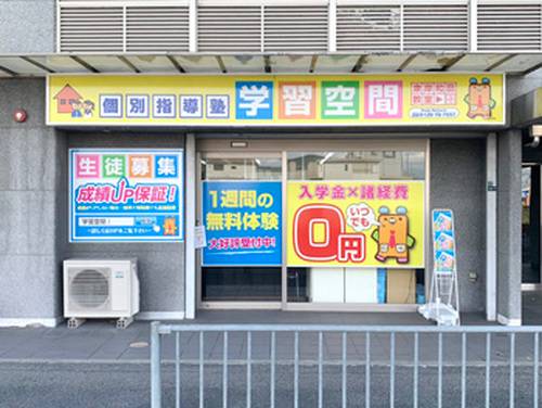 個別指導塾 学習空間 東岸和田教室の画像1
