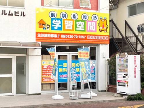 個別指導塾 学習空間 国分寺日吉教室の画像1