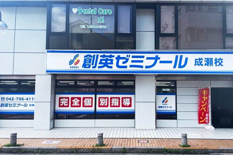 創英ゼミナール 成瀬校の画像1