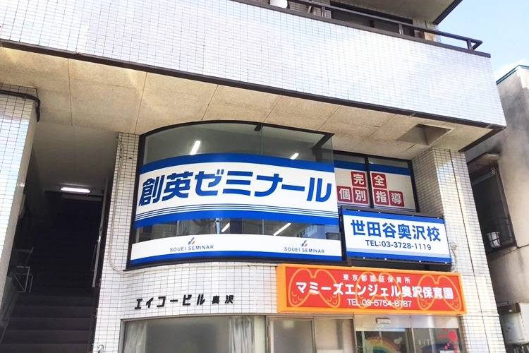 創英ゼミナール 世田谷奥沢校の画像1