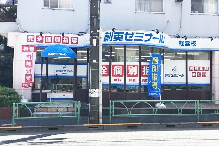 創英ゼミナール 経堂校の画像1