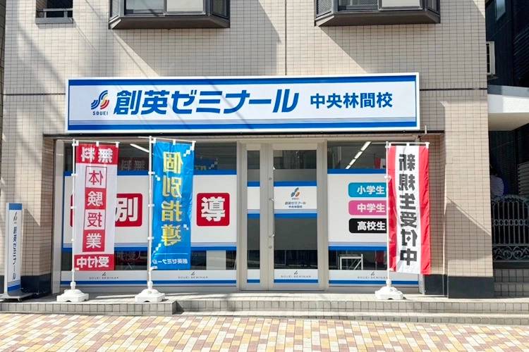 創英ゼミナール 中央林間校の画像1