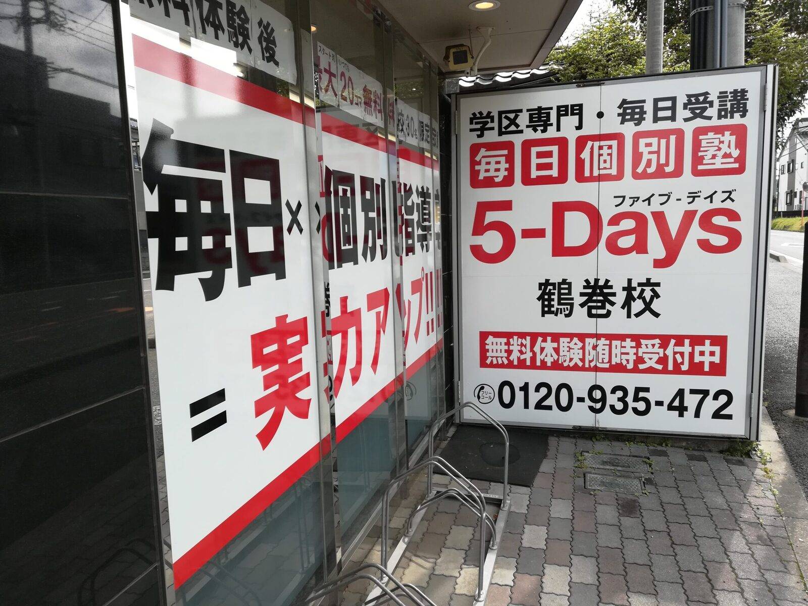 毎日個別塾5-Days（ファイブ・デイズ） 鶴巻校の画像1