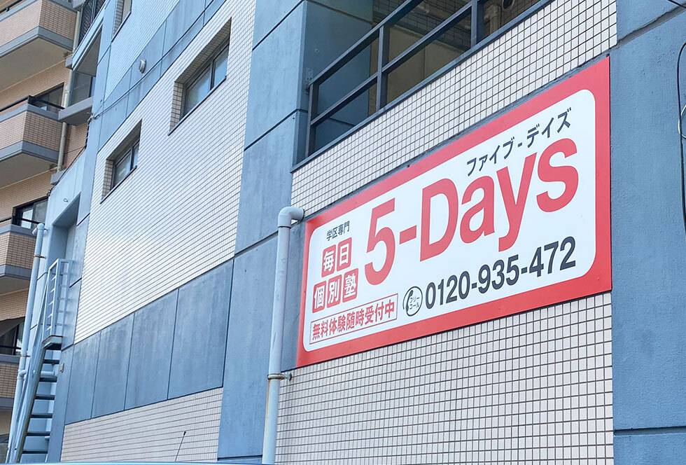 毎日個別塾5-Days（ファイブ・デイズ） 吉塚校の画像2