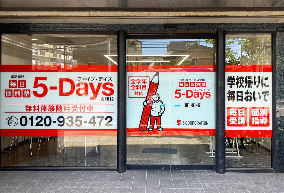 毎日個別塾5-Days（ファイブ・デイズ） 吉塚校の画像1