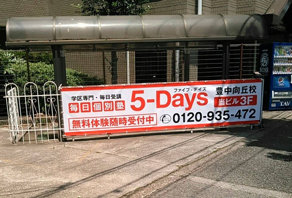 毎日個別塾5-Days（ファイブ・デイズ） 豊中向丘校の画像3