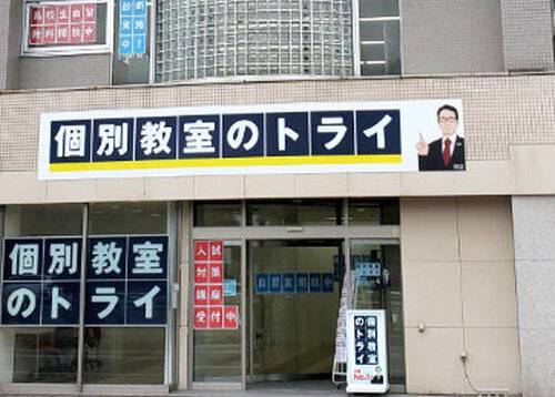 個別教室のトライ 岩見沢駅前校の画像2