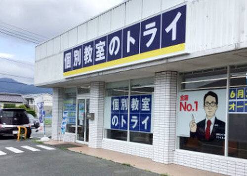 個別教室のトライ 矢原駅前校の画像2