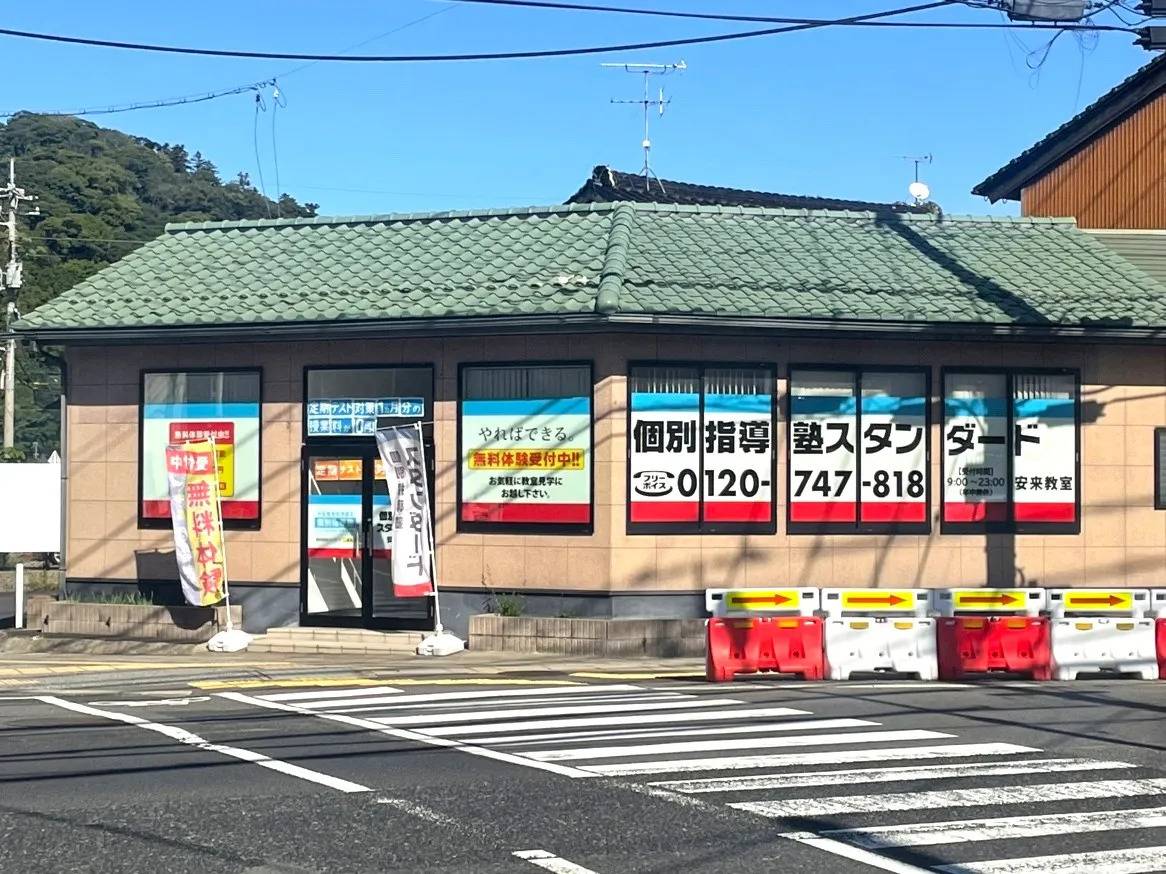個別指導塾スタンダード 安来教室の画像1