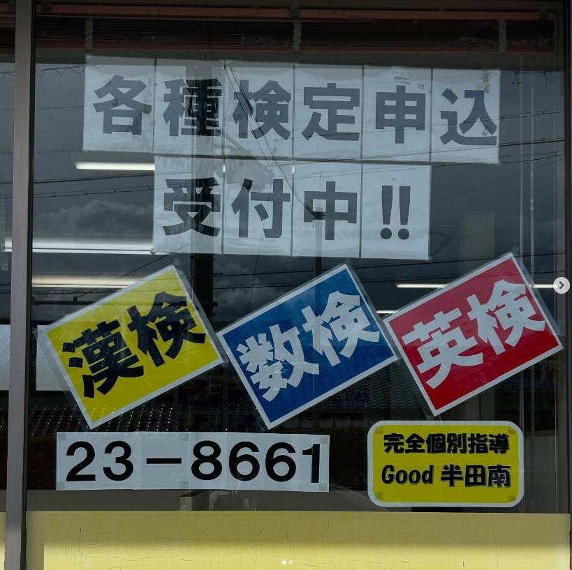 完全個別指導 Good（グッド） 半田南校の画像1